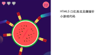 HTML5口红西瓜见缝插针小游戏代码，挑战手技！