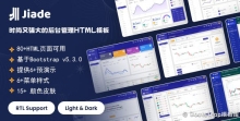 时尚又强大的后台管理HTML模板 - Jiade，web管理系统常用的页面样式和元素