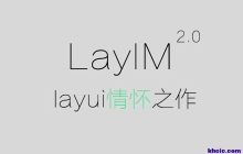 LayIM - 打造属于你自己的网页聊天系统，网页即时通讯