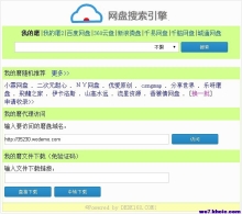 全能网盘搜索引擎源码，百度网盘资源搜索源码 整合百度网盘、360云盘、新浪微盘等